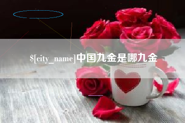 庄河中国九金是哪九金