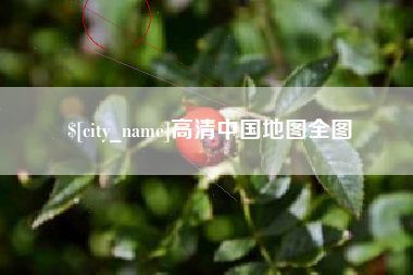 庄河高清中国地图全图
