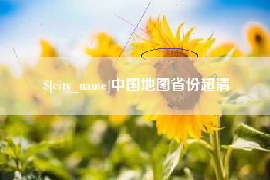 庄河中国地图省份超清
