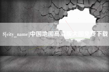 庄河中国地图高清版大图免费下载