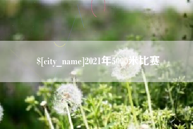 庄河2021年5000米比赛