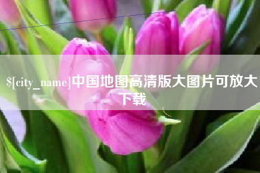 庄河中国地图高清版大图片可放大下载