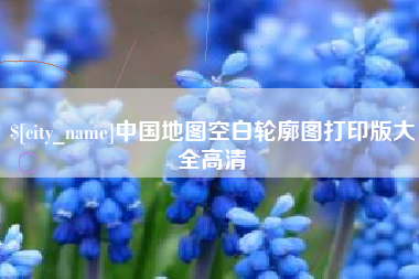 庄河中国地图空白轮廓图打印版大全高清