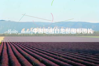 庄河中国地图白地图图形图片