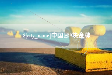 庄河中国哪9块金牌