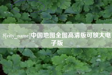 庄河中国地图全图高清版可放大电子版