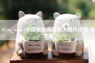 庄河中国地图高清版大图片详细 中文版
