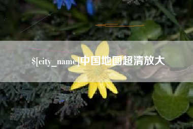 庄河中国地图超清放大