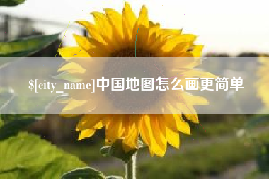 庄河中国地图怎么画更简单