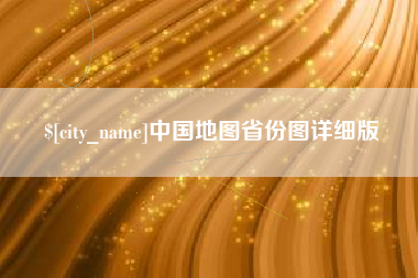 庄河中国地图省份图详细版