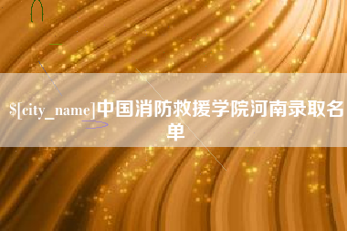 庄河中国消防救援学院河南录取名单