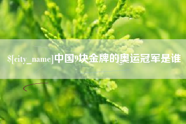 庄河中国9块金牌的奥运冠军是谁