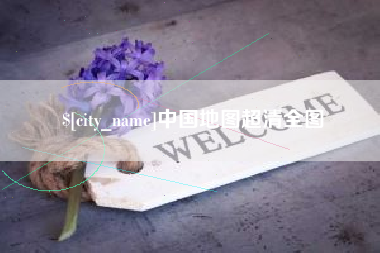 庄河中国地图超清全图