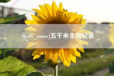 庄河五千米全国纪录