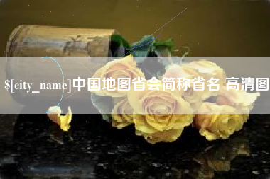 庄河中国地图省会简称省名 高清图