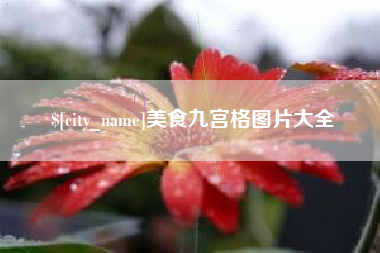 庄河美食九宫格图片大全