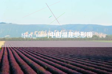 庄河中国福建地形图