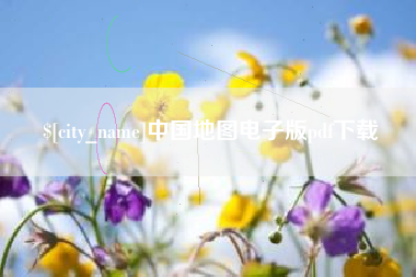 庄河中国地图电子版pdf下载