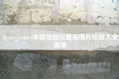 庄河中国地图完整版图片绘画大全简单