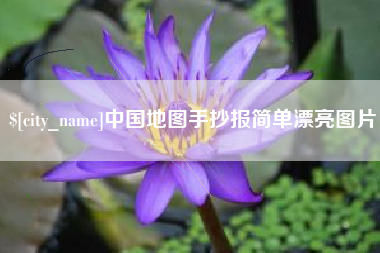 庄河中国地图手抄报简单漂亮图片