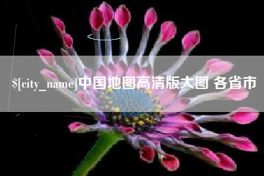 庄河中国地图高清版大图 各省市