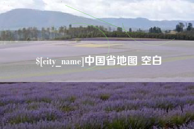 庄河中国省地图 空白