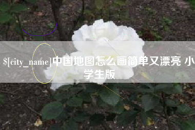 庄河中国地图怎么画简单又漂亮 小学生版