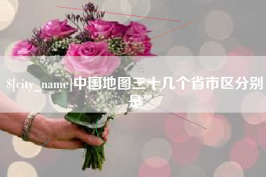 庄河中国地图三十几个省市区分别是
