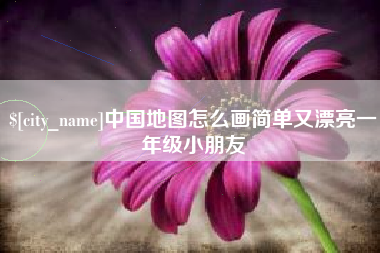 庄河中国地图怎么画简单又漂亮一年级小朋友