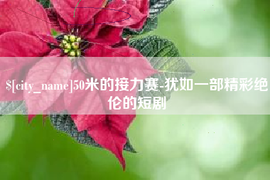 庄河50米的接力赛-犹如一部精彩绝伦的短剧