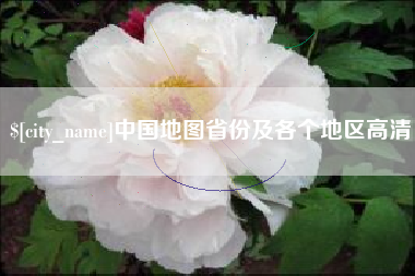 庄河中国地图省份及各个地区高清
