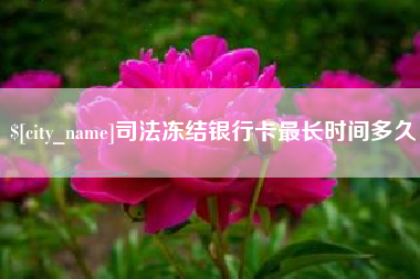 庄河司法冻结银行卡最长时间多久
