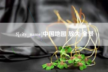 庄河中国地图 放大 全景