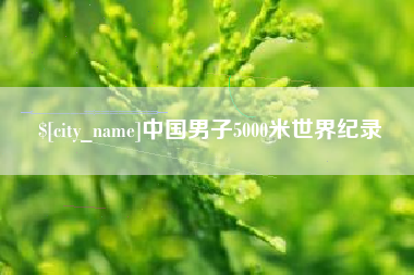 庄河中国男子5000米世界纪录