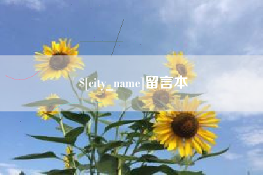 庄河留言本