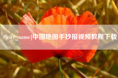庄河中国地图手抄报视频教程下载