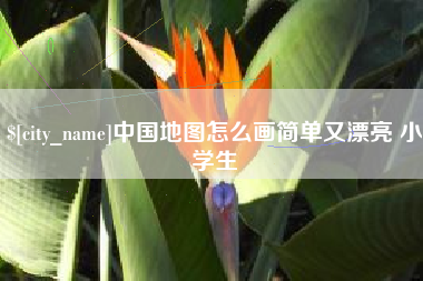庄河中国地图怎么画简单又漂亮 小学生