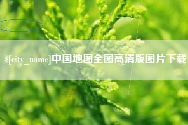 庄河中国地图全图高清版图片下载