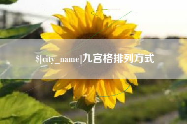 庄河九宫格排列方式