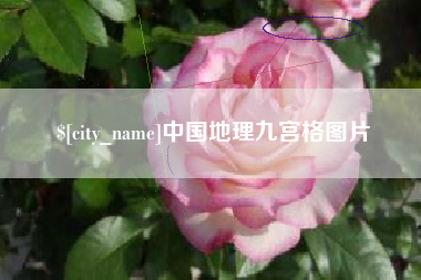 庄河中国地理九宫格图片