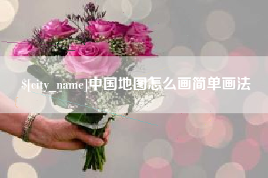 庄河中国地图怎么画简单画法