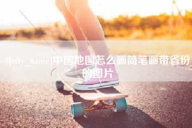 庄河中国地图怎么画简笔画带省份的图片