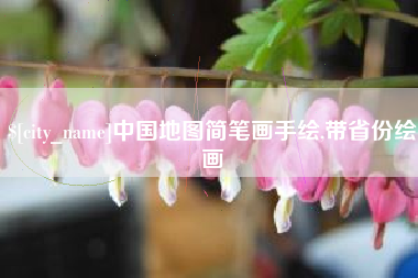 庄河中国地图简笔画手绘,带省份绘画