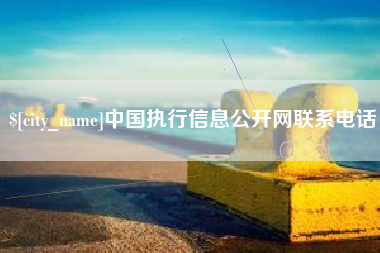 庄河中国执行信息公开网联系电话