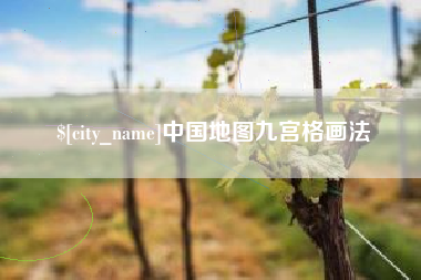 庄河中国地图九宫格画法