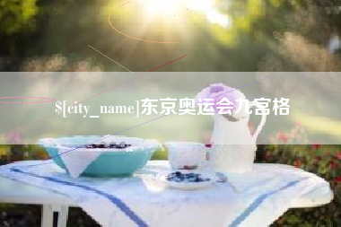 庄河东京奥运会九宫格