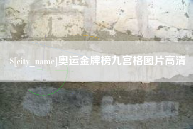 庄河奥运金牌榜九宫格图片高清