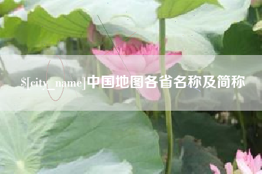 庄河中国地图各省名称及简称