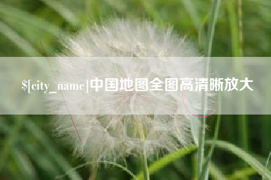 庄河中国地图全图高清晰放大