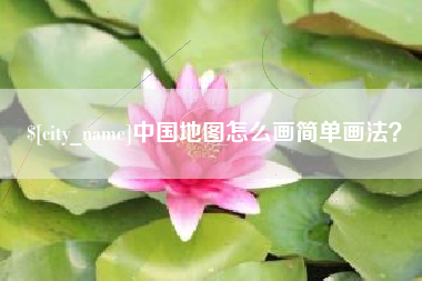 庄河中国地图怎么画简单画法？